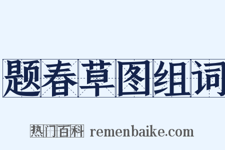 题春草图组词是什么意思的图片